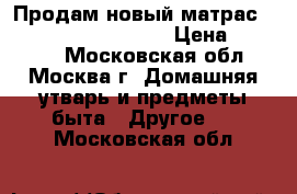 Продам новый матрас Malibu by King Koil  › Цена ­ 39 000 - Московская обл., Москва г. Домашняя утварь и предметы быта » Другое   . Московская обл.